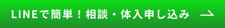 LINEで簡単! 相談・体入申し込み