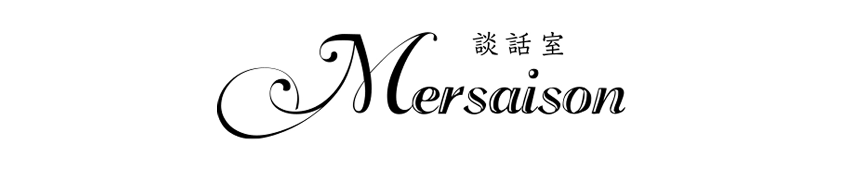 談話室 Mersaison