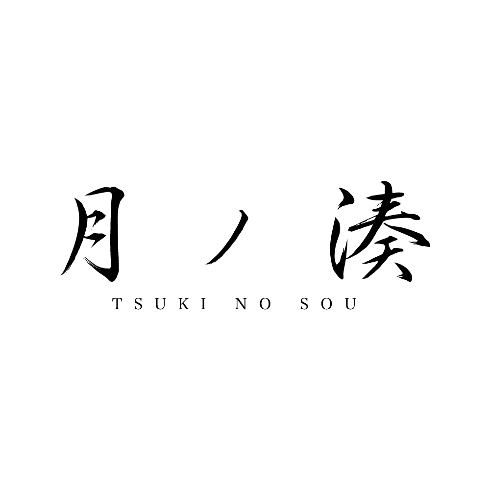 月ノ湊